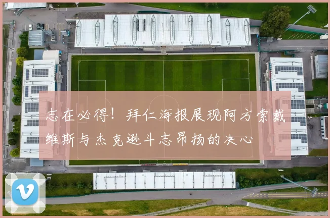 志在必得！拜仁海报展现阿方索戴维斯与杰克逊斗志昂扬的决心