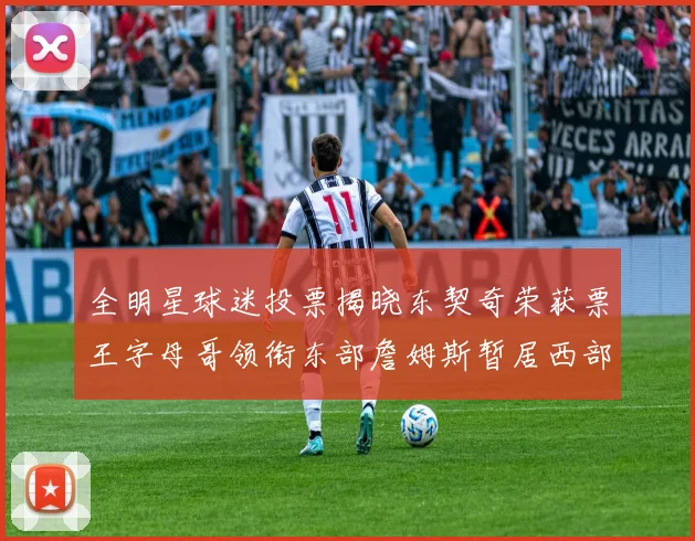 全明星球迷投票揭晓东契奇荣获票王字母哥领衔东部詹姆斯暂居西部第九