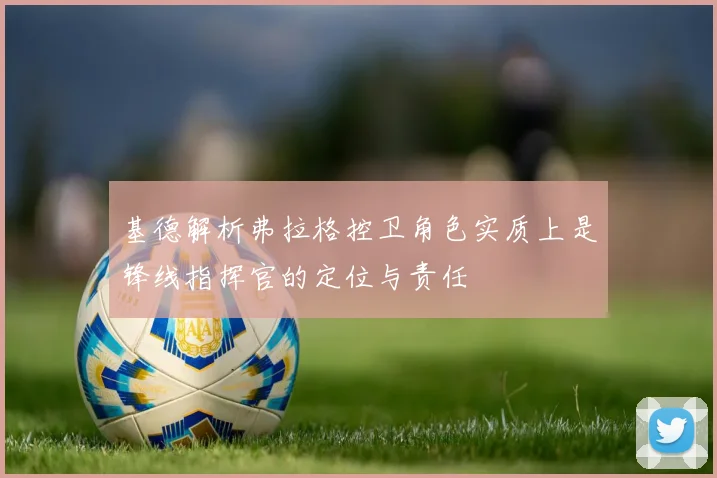 基德解析弗拉格控卫角色实质上是锋线指挥官的定位与责任