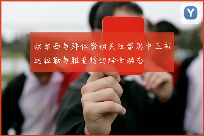 切尔西与拜仁密切关注雷恩中卫布达拉勒与雅奎特的转会动态