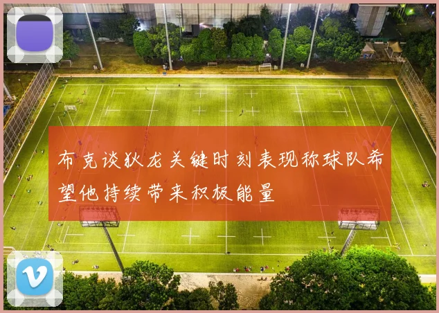 布克谈狄龙关键时刻表现称球队希望他持续带来积极能量