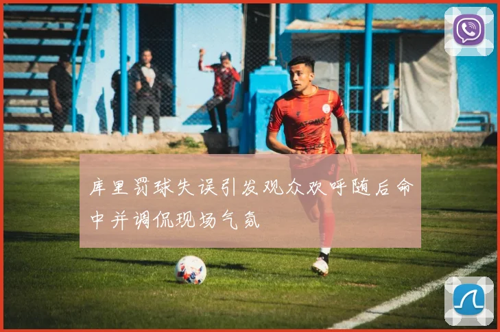 库里罚球失误引发观众欢呼随后命中并调侃现场气氛