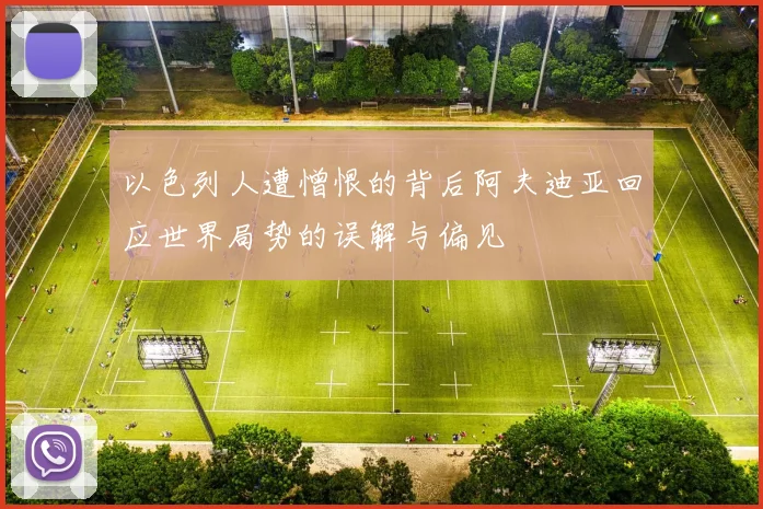以色列人遭憎恨的背后阿夫迪亚回应世界局势的误解与偏见