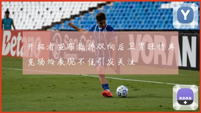 开拓者宣布裁掉双向后卫贾旺特库克场均表现不佳引发关注